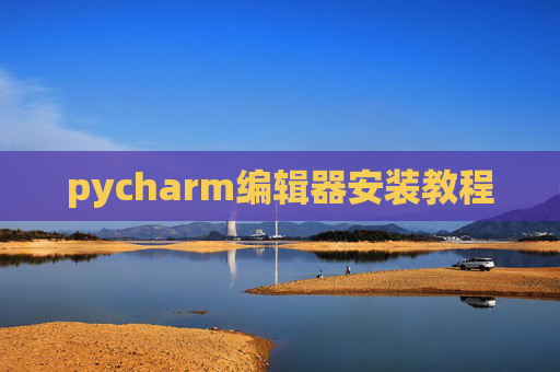 pycharm编辑器安装教程