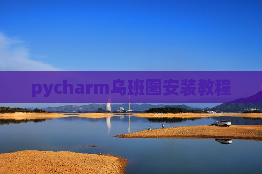 pycharm乌班图安装教程
