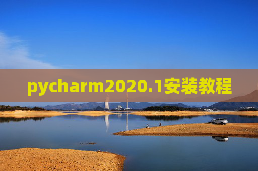 pycharm2020.1安装教程