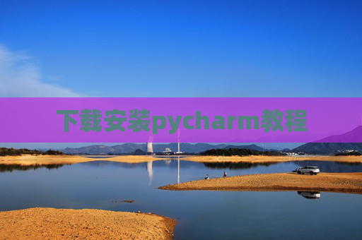 下载安装pycharm教程