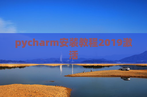 pycharm安装教程2019激活