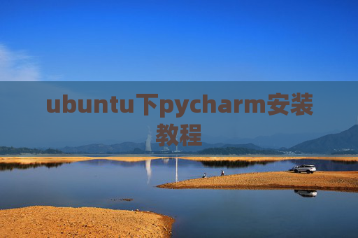 ubuntu下pycharm安装教程